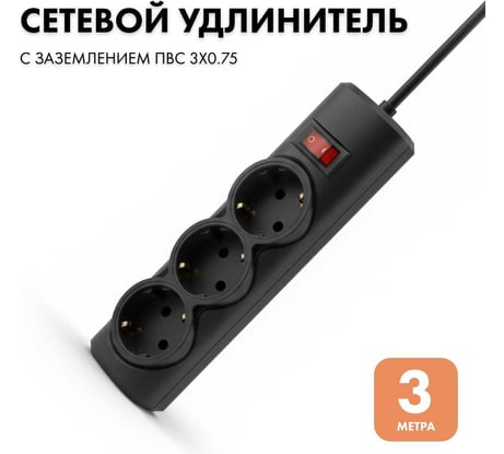Удлинитель сетевой PROGIX 3 розетки, 3 метра, с заземлением, чёрный, 3x0.75 US3GSB3