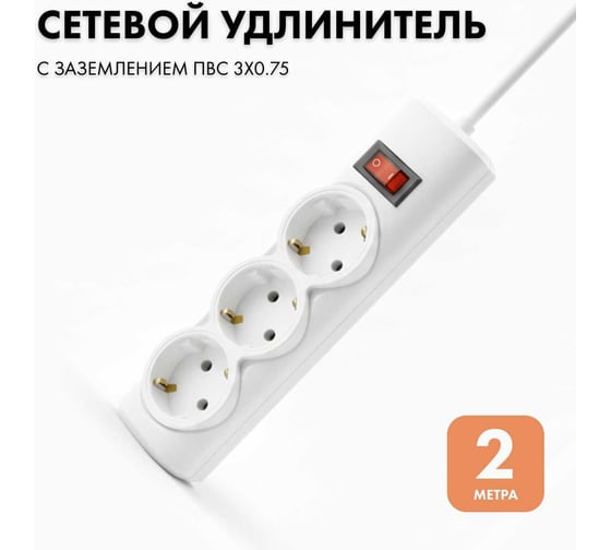 Удлинитель сетевой PROGIX 3 розетки, 2 метра, с заземлением, белый, 3x0.75 US3GSW2 1