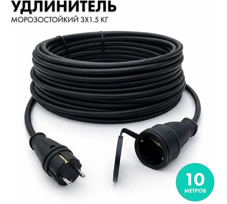 Силовой удлинитель-шнур PROGIX 10 метров, КГ 3x1.5 ZUTKFR10