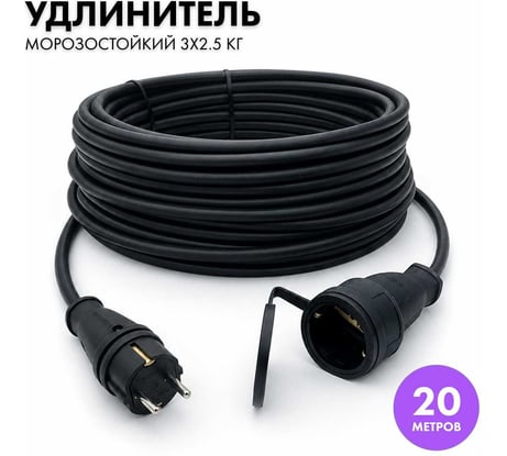 Силовой удлинитель-шнур PROGIX 20 метров, КГ 3x2.5 ZUTKOR20