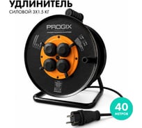 Силовой удлинитель на катушке PROGIX 40 метров КГ 3х1.5 ZKT4FKR40