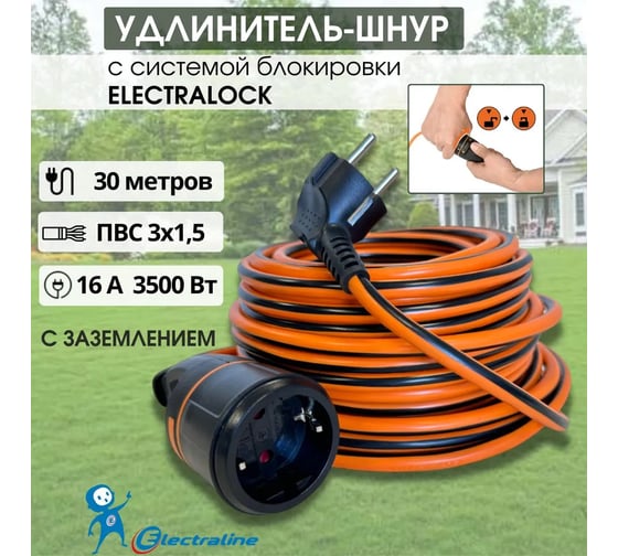 Кабель-удлинитель Electraline ELECTRALOCK H05VV-F 3x1,5-30M 16A IP20 01666