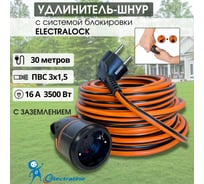 Кабель-удлинитель Electraline ELECTRALOCK H05VV-F 3x1,5-30M 10A IP20 01731
