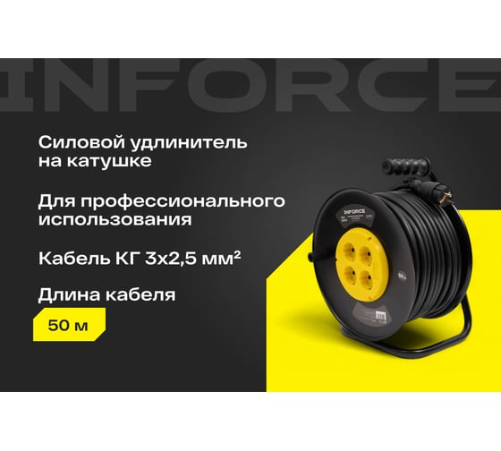 Силовой удлинитель Inforce на катушке 4 гнезда, с/з КГ 3х2,5 16A 50м IP20 GRANITE ZG 09-15-10