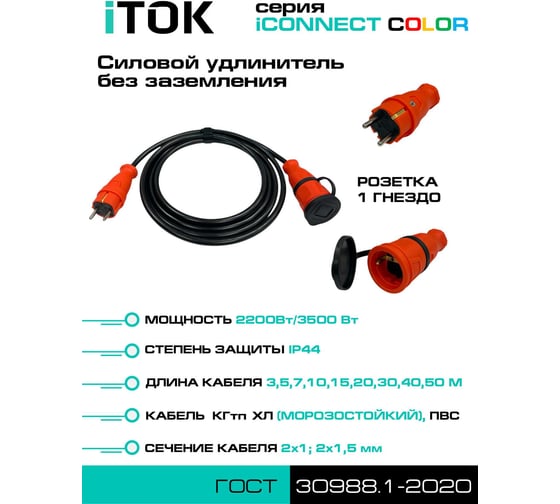 Удлинитель силовой iTOK тип SU серии iCONNECT COLOR без земли КГтп-ХЛ 2x1,5 мм 1 гнездо IP44 ГОСТ цвет оранжевый 5 м i-CONNECT-COLOR-SU-KG-215-1-44-5-ORANGE