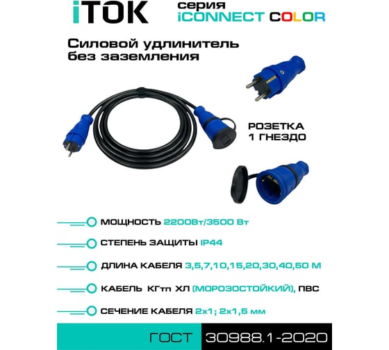Удлинитель силовой iTOK тип SU серии iCONNECT COLOR без земли ПВС 2х1,5 мм 1 гнездо IP44 ГОСТ цвет синий 5 м i-CONNECT-COLOR-SU-PVS-215-1-44-5-BLUE