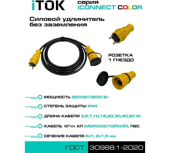 Удлинитель силовой iTOK тип SU серии iCONNECT COLOR без земли КГтп-ХЛ 2х1,5 мм 1 гнездо IP44 ГОСТ цвет желтый 5 м i-CONNECT-COLOR-SU-KG-215-1-44-5-YELLOW