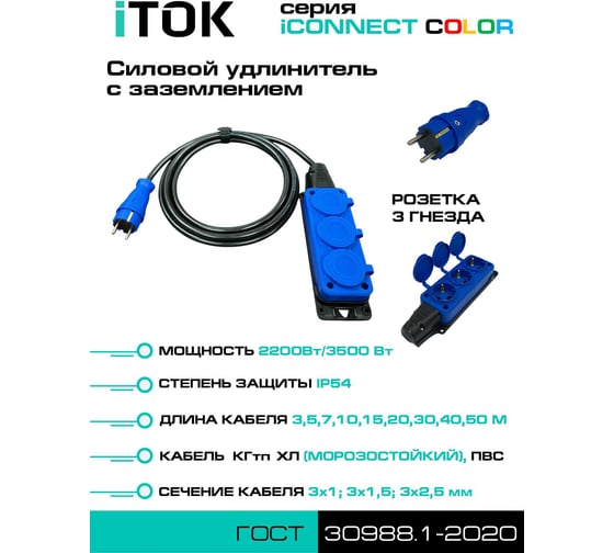 Удлинитель силовой iTOK тип SU серии iCONNECT COLOR с заземлением ПВС 3х1,5 мм 3 гнезда IP54 ГОСТ цвет синий 40 м i-CONNECT-COLOR-SU-PVS-315-3-54-40-BLUE