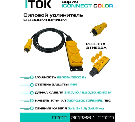 Удлинитель силовой iTOK тип SU серии iCONNECT COLOR с заземлением ПВС 3х2,5 мм 3 гнезда IP54 ГОСТ цвет желтый 5 м i-CONNECT-COLOR-SU-PVS-325-3-54-5-YELLOW
