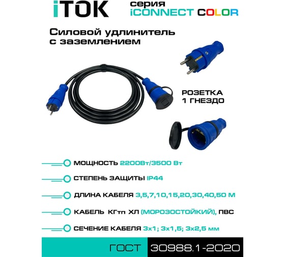 Удлинитель силовой iTOK тип SU серии iCONNECT COLOR с заземлением КГтп-ХЛ 3х2,5 мм 1 гнездо IP44 ГОСТ цвет синий 5 м i-CONNECT-COLOR-SU-KG-325-1-44-5-BLUE