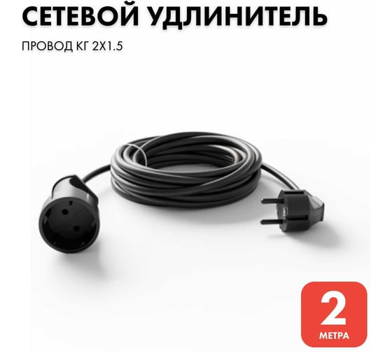 Удлинитель-шнур PROGIX 2 метра, без заземления, черный, КГ 2x1.5 PG130 1