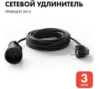 Удлинитель-шнур PROGIX 3 метра, без заземления, черный, КГ 2x1.5 PG131