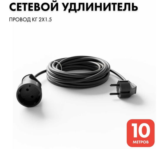 Удлинитель-шнур PROGIX 10 метров, без заземления, черный, КГ 2x1.5 PG134 1