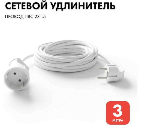 Удлинитель-шнур PROGIX 3 метра, без заземления, белый, ПВС 2x1.5 PG121