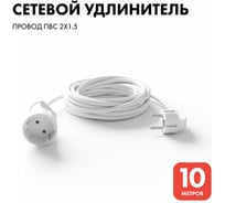 Удлинитель-шнур PROGIX 10 метров, без заземления, белый, ПВС 2x1.5 PG124