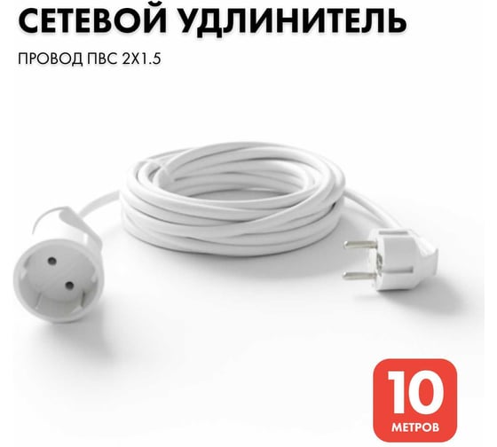 Удлинитель-шнур PROGIX 10 метров, без заземления, белый, ПВС 2x1.5 PG124