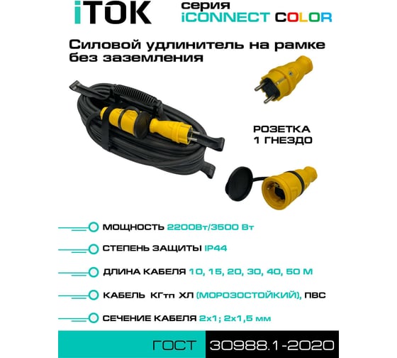 Удлинитель силовой iTOK тип SUR серии iCONNECT COLOR на рамке без земли КГтп-ХЛ 2х1,5 мм 1 гнездо IP44 ГОСТ цвет желтый 15 мi-CONNECT-COLOR-SUR-KG-215-1-44-15-YELLOW