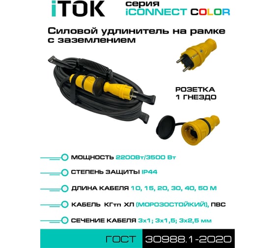 Удлинитель силовой iTOK тип SUR серии iCONNECT COLOR на рамке с заземлением ПВС 3х2,5 мм 1 гнездо IP44 ГОСТ цвет желтый 15 мi-CONNECT-COLOR-SUR-PVS-325-1-44-15-YELLOW