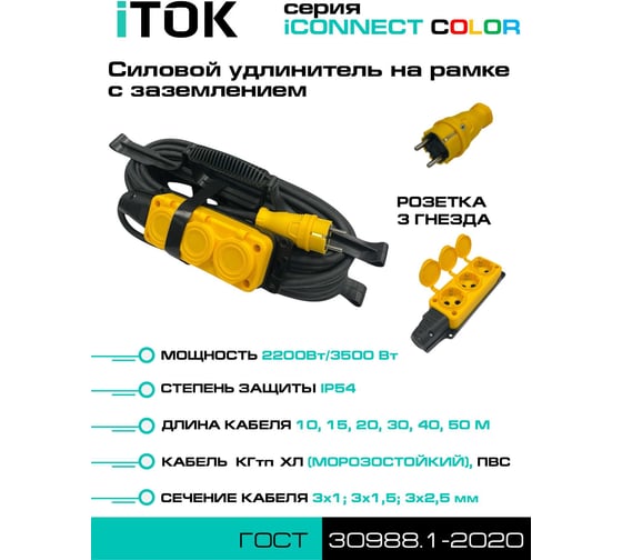 Удлинитель силовой iTOK тип SUR серии iCONNECT COLOR на рамке с заземлением ПВС 3х1 мм 3 гнезда IP54 ГОСТ цвет желтый 15 мi-CONNECT-COLOR-SUR-PVS-310-3-54-15-YELLOW