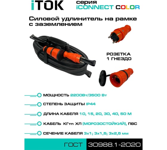 Удлинитель силовой iTOK тип SUR серии iCONNECT COLOR на рамке с заземлением ПВС 3x1 мм 1 гнездо IP44 ГОСТ цвет оранжевый 40 мi-CONNECT-COLOR-SUR-PVS-310-1-44-40-ORANGE