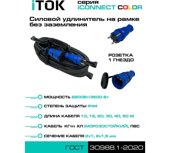 Удлинитель силовой iTOK тип SUR серии iCONNECT COLOR на рамке без земли ПВС 2х1,5 мм 1 гнездо IP44 ГОСТ цвет синий 20 мi-CONNECT-COLOR-SUR-PVS-215-1-44-20-BLUE