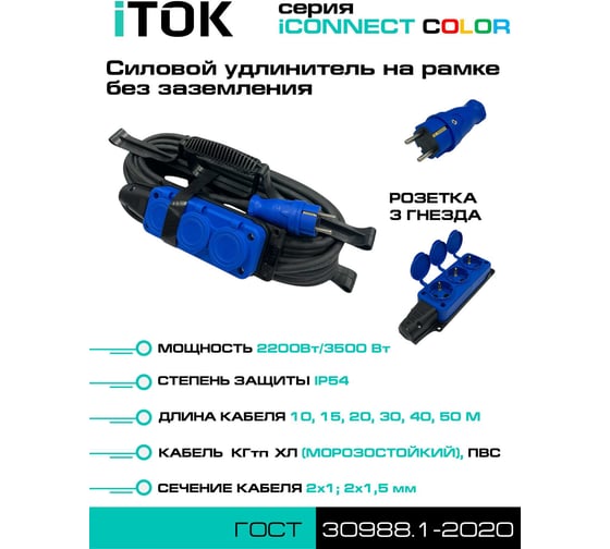 Удлинитель силовой iTOK тип SUR серии iCONNECT COLOR на рамке без земли ПВС 2х1,5 мм 3 гнезда IP54 ГОСТ цвет синий 15 мi-CONNECT-COLOR-SUR-PVS-215-3-54-15-BLUE