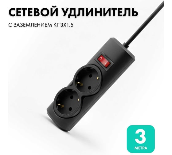 Удлинитель сетевой PROGIX 2 розетки, 3 метра, с заземлением, черный, 3x1.5 PG256 1