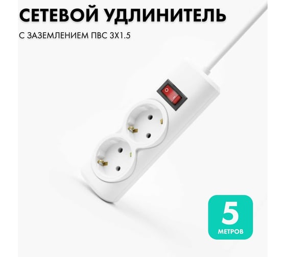 Удлинитель сетевой PROGIX 2 розетки, 5 метров, с заземлением, белый, 3x1.5 PG252 1