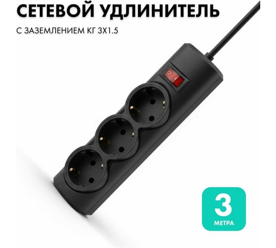 Удлинитель сетевой PROGIX 3 розетки, 3 метра с/з, чёрный, 3x1.5 US3GS1B3 1