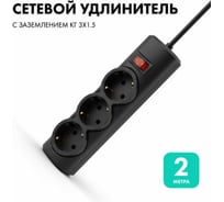 Удлинитель сетевой PROGIX 3 розетки, 2 метра с/з, чёрный, 3x1.5 US3GS1B2