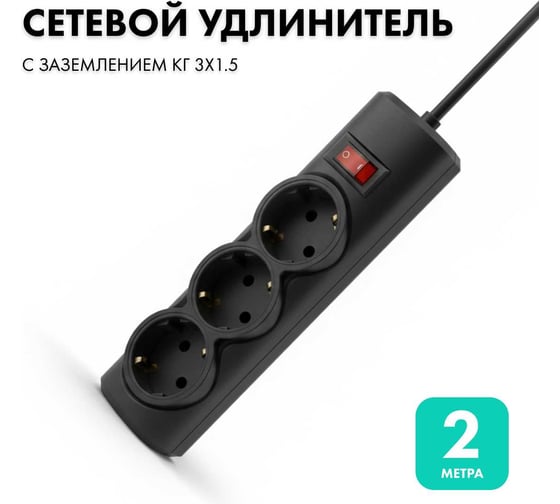 Удлинитель сетевой PROGIX 3 розетки, 2 метра с/з, чёрный, 3x1.5 US3GS1B2 1