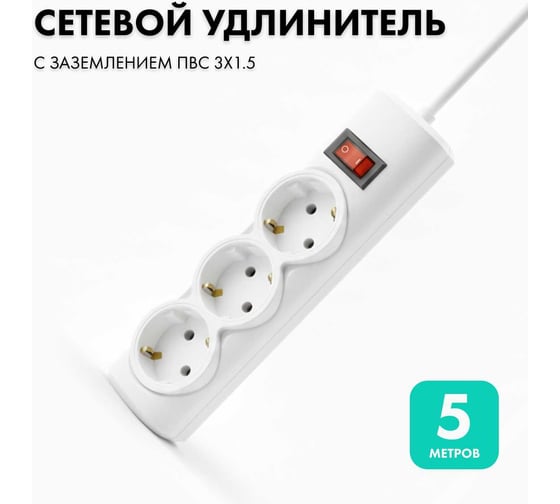 Удлинитель сетевой PROGIX 3 розетки, 5 метров с/з, белый, 3x1.5 US3GS1W5 1