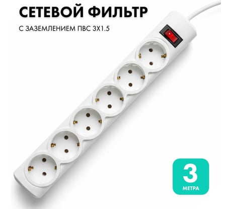Сетевой фильтр PROGIX 6 розеток, 3 метра, белый, 3x1.5 PG641