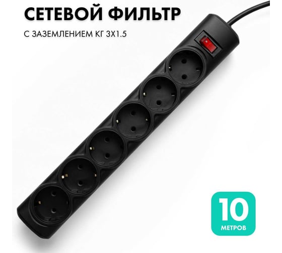 Сетевой фильтр PROGIX 6 розеток, 10 метров, чёрный, 3x1.5 PG649 1