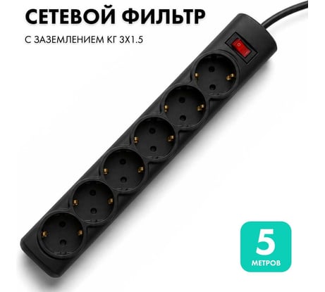 Сетевой фильтр PROGIX 6 розеток, 5 метров, чёрный, 3x1.5 PG647