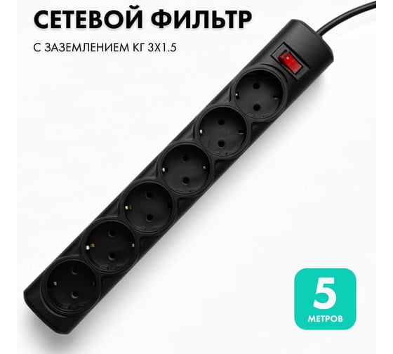 Сетевой фильтр PROGIX 6 розеток, 5 метров, чёрный, 3x1.5 PG647 1