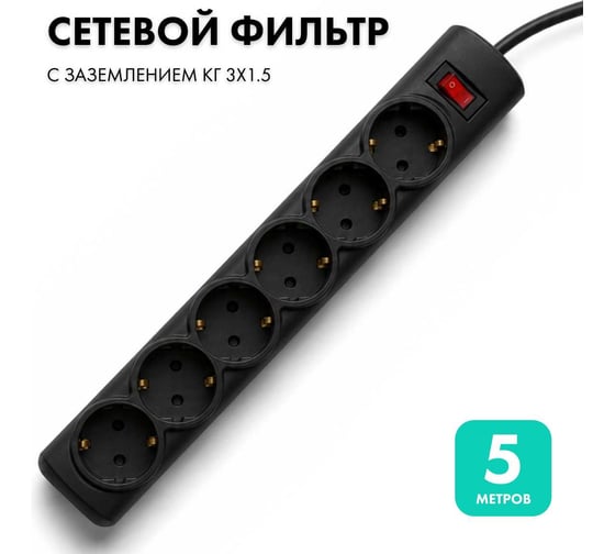 Сетевой фильтр PROGIX 6 розеток, 5 метров, чёрный, 3x1.5 PG647