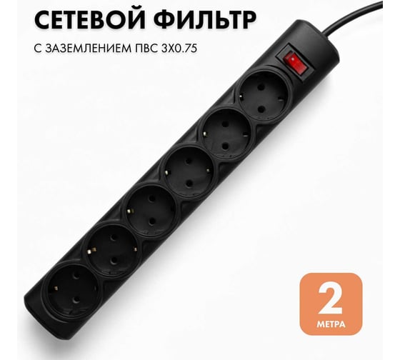 Сетевой фильтр PROGIX 6 розеток, 2 метра, чёрный, 3x0.75 PG635 1