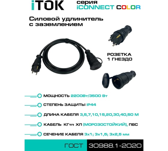 Удлинитель силовой iTOK тип SU серии iCONNECT COLOR с заземлением ПВС 3x1,5 мм 1 гнездо IP44 ГОСТ цвет черный 3 м i-CONNECT-COLOR-SU-PVS-315-1-44-3-BLACK