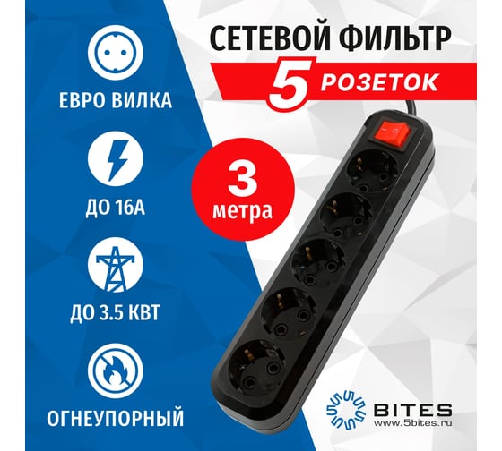 Сетевой фильтр 5bites 3м, 5 розеток, 16A, черный SP5B-330