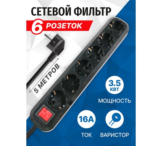 Сетевой фильтр 5bites 5м, 6 розеток, 16A, черный SP6B-350