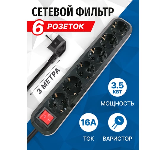Сетевой фильтр 5bites 3 м, 6 розеток, 16A, черный SP6B-330