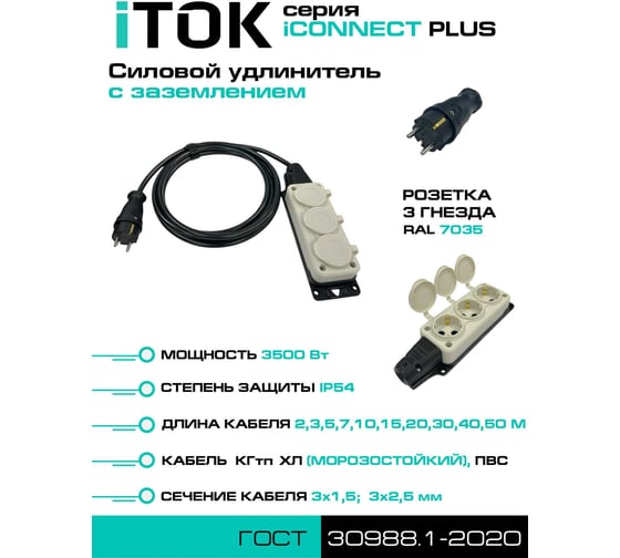 Удлинитель силовой iTOK тип SU, серии iCONNECT PLUS, с заземлением, КГтп-ХЛ 3х2,5 мм, 3 гнезда, IP54, ГОСТ, цвет белый, 5 м i-CONNECT-PLUS-SU-KG-325-3-54-5-WHITE