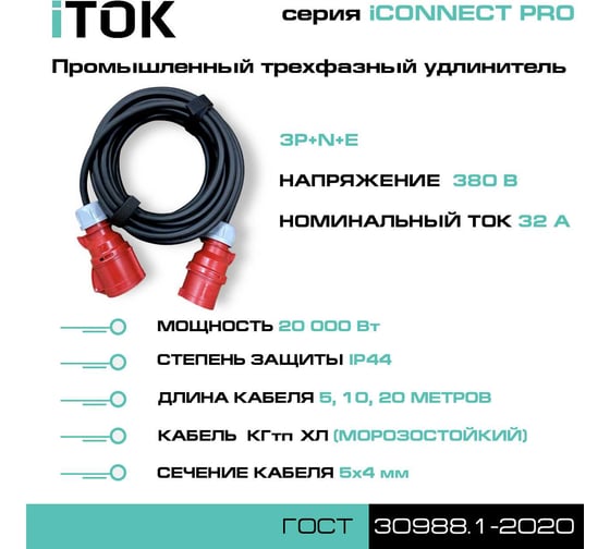 Удлинитель силовой iTOK тип SUS серии iCONNECT PRO промышленный трехфазный КГтп-ХЛ 5х4 мм 32А 380В 3P+N+E IP44 ГОСТ 3 м i-CONNECT-PRO-SUS-KG-340-VR-380-5-44-3