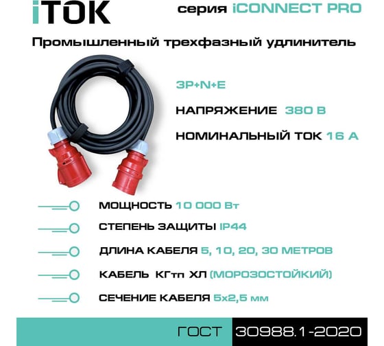 Удлинитель силовой iTOK тип SUS серии iCONNECT PRO промышленный трехфазный КГтп-ХЛ 5х2,5 мм 16А 380В 3P+N+E IP44 ГОСТ 3 м i-CONNECT-PRO-SUS-KG-325-VR-380-5-44-3
