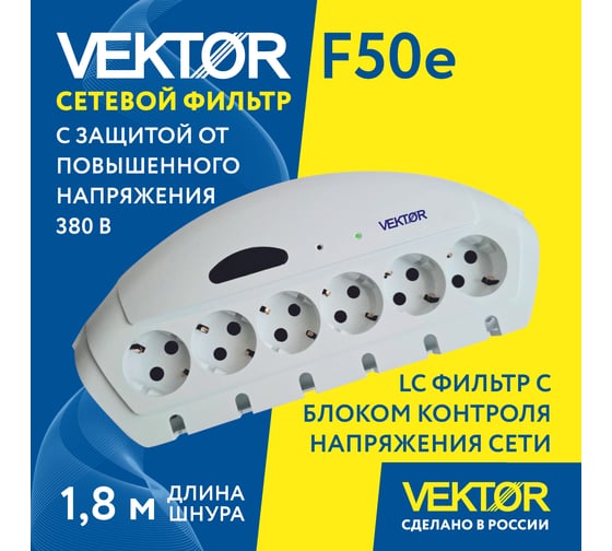 Сетевой фильтр Vektor F-50Е белый 1.8м (защита от 380В) 28540