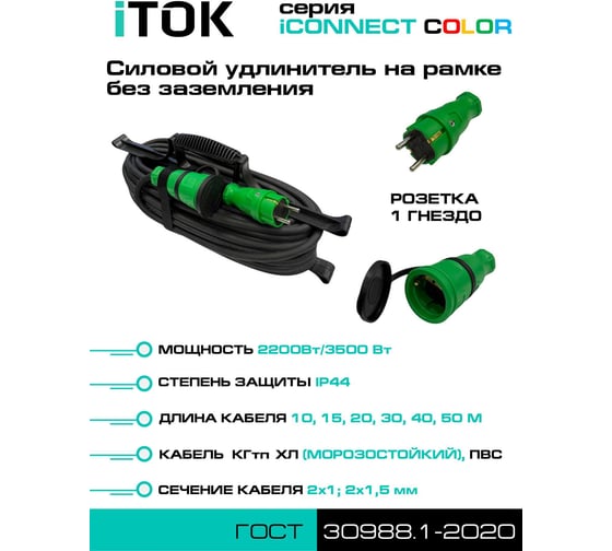 Удлинитель силовой iTOK тип SUR серии iCONNECT COLOR на рамке без земли КГтп-ХЛ 2x1,5 мм 1 гнездо IP44 ГОСТ цвет зеленый 50 м i-CONNECT-COLOR-SUR-KG-215-1-44-50-GREEN