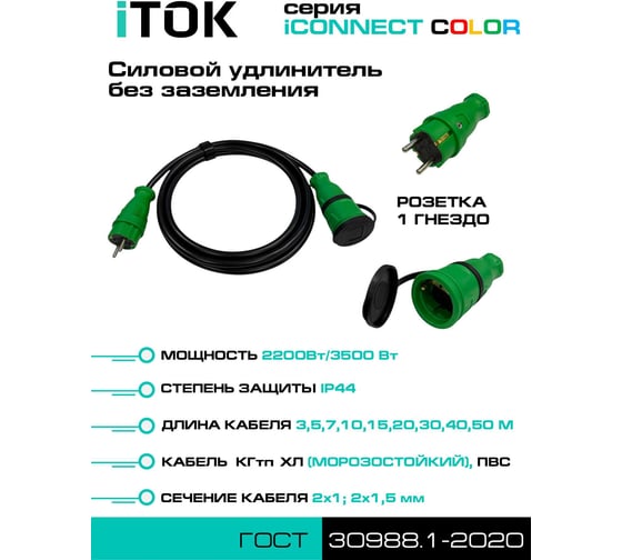 Удлинитель силовой iTOK тип SU серии iCONNECT COLOR без земли КГтп-ХЛ 2x1 мм 1 гнездо IP44 ГОСТ цвет зеленый 7 м i-CONNECT-COLOR-SU-KG-210-1-44-7-GREEN