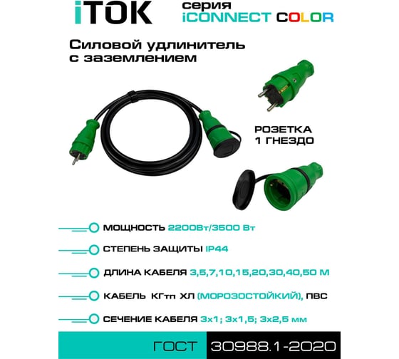 Удлинитель силовой iTOK тип SU серии iCONNECT COLOR с заземлением, ПВС, 3x1.5 мм, 1 гнездо, IP44, ГОСТ, цвет зеленый, 5 м i-CONNECT-COLOR-SU-PVS-315-1-44-5-GREEN