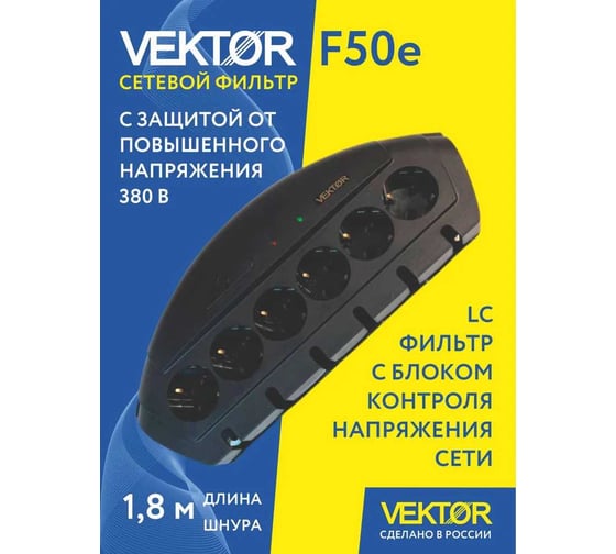 Сетевой фильтр Vektor F-50Е черный 1.8м (защита от 380В) 28589